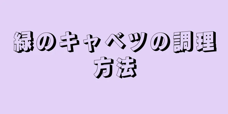 緑のキャベツの調理方法