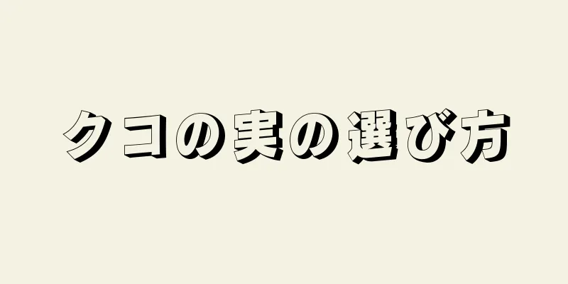 クコの実の選び方