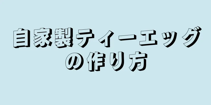 自家製ティーエッグの作り方