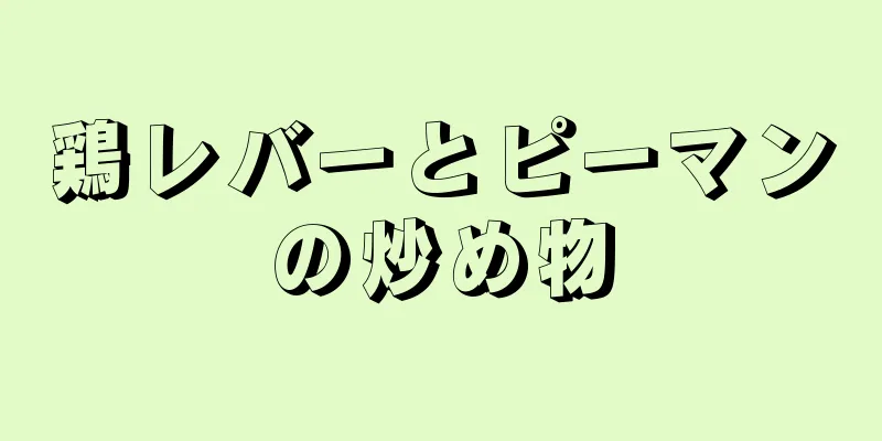 鶏レバーとピーマンの炒め物