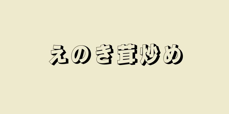 えのき茸炒め