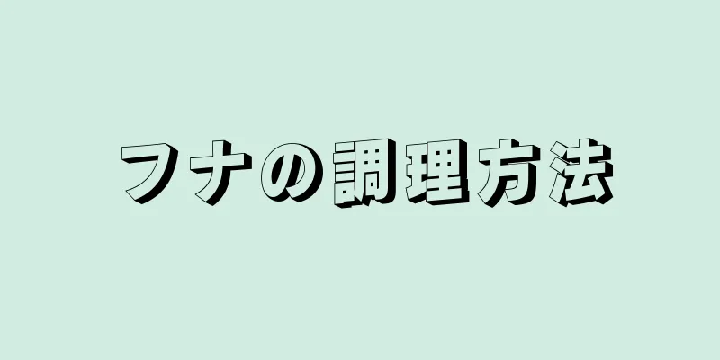 フナの調理方法