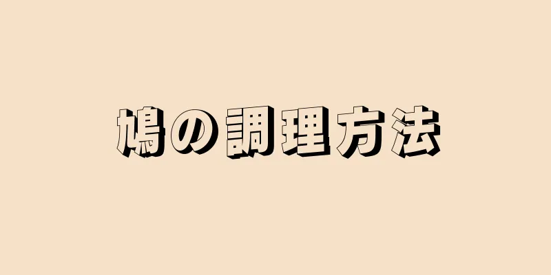 鳩の調理方法