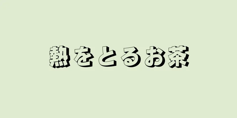 熱をとるお茶