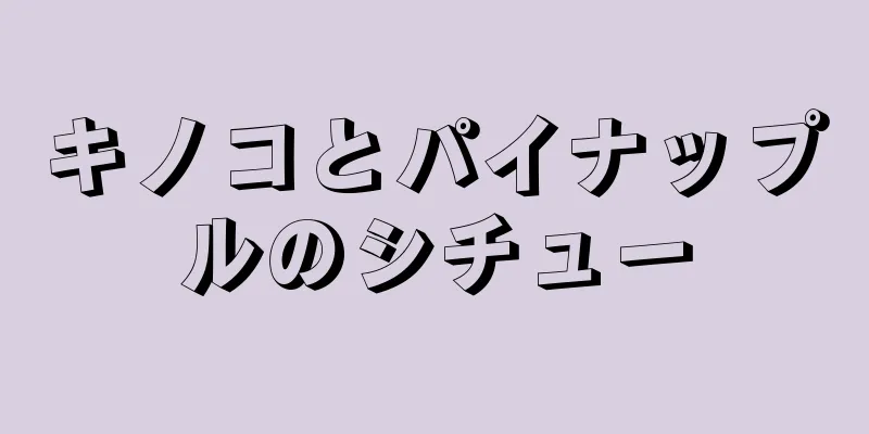 キノコとパイナップルのシチュー