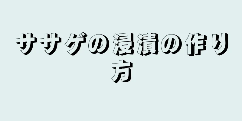 ササゲの浸漬の作り方