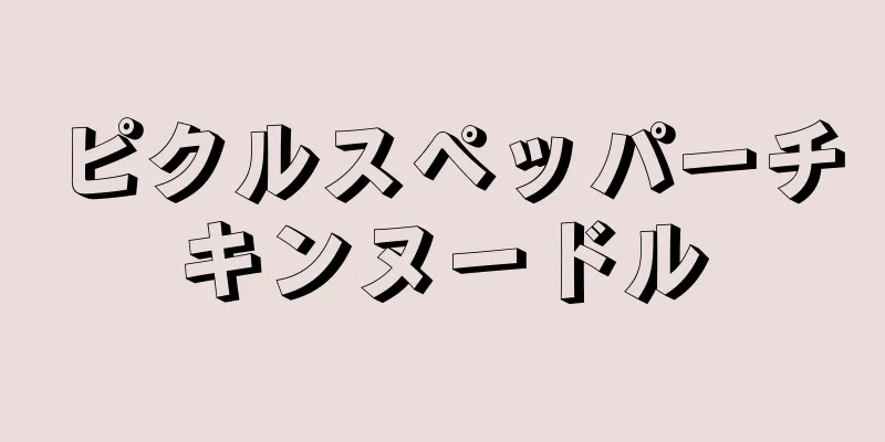 ピクルスペッパーチキンヌードル