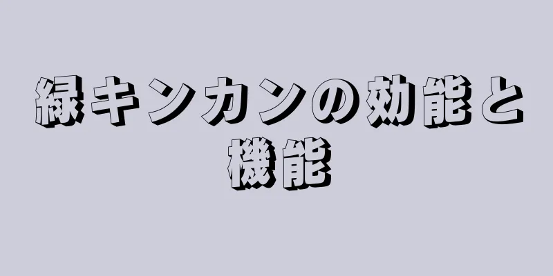 緑キンカンの効能と機能