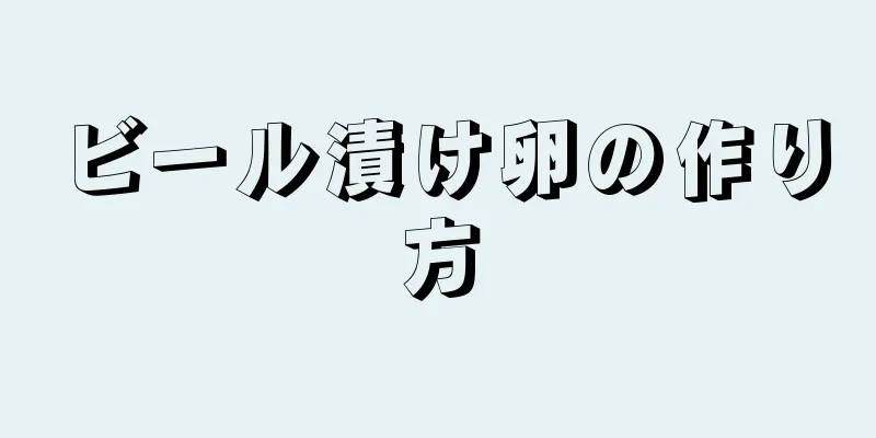 ビール漬け卵の作り方