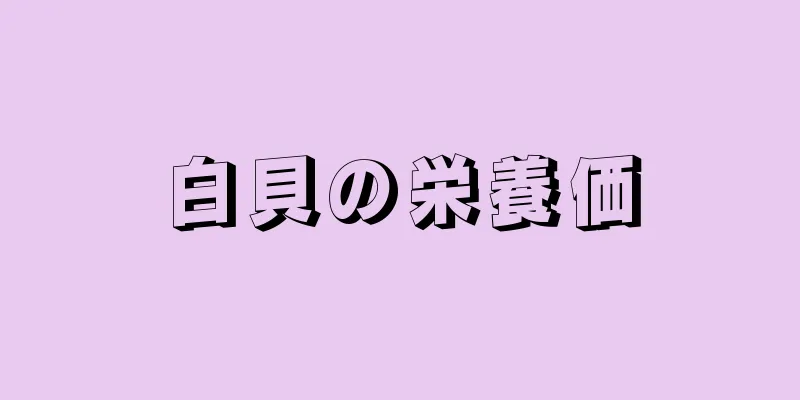 白貝の栄養価