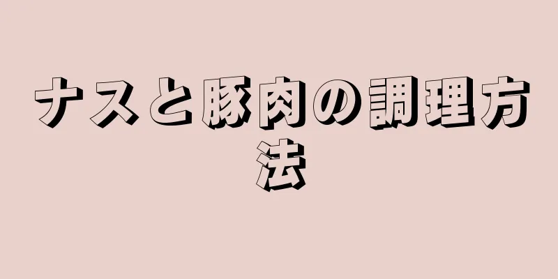 ナスと豚肉の調理方法