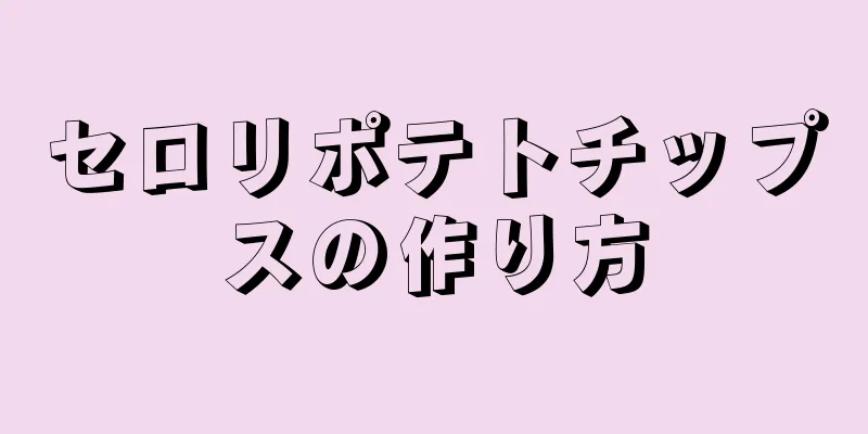 セロリポテトチップスの作り方