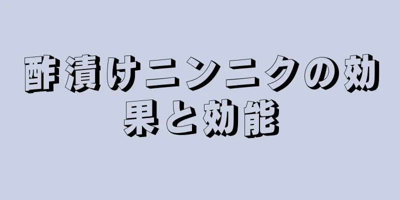 酢漬けニンニクの効果と効能