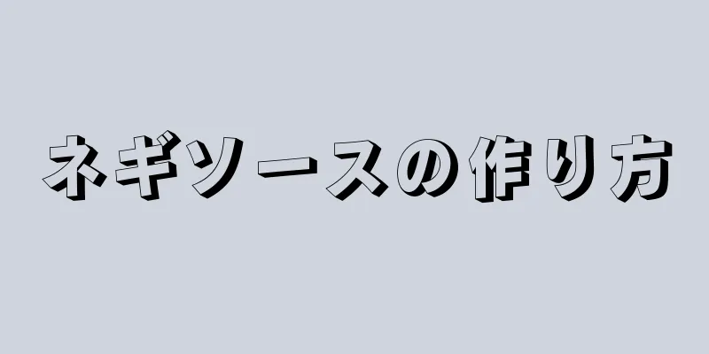 ネギソースの作り方