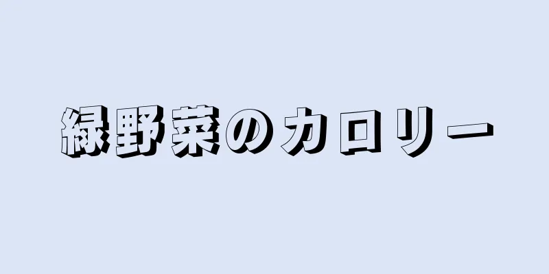 緑野菜のカロリー