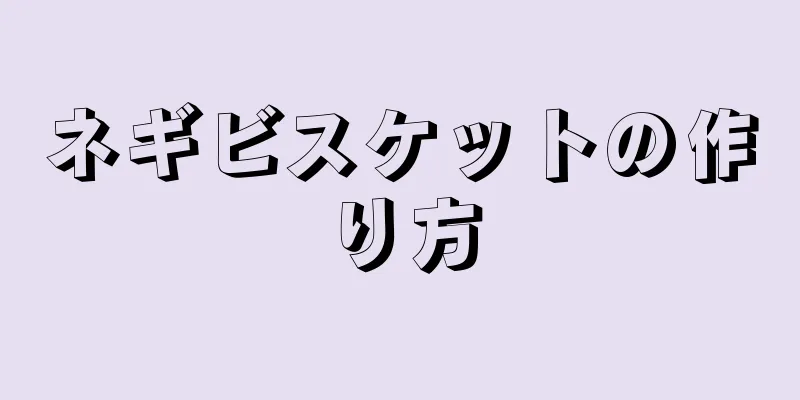 ネギビスケットの作り方