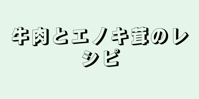 牛肉とエノキ茸のレシピ