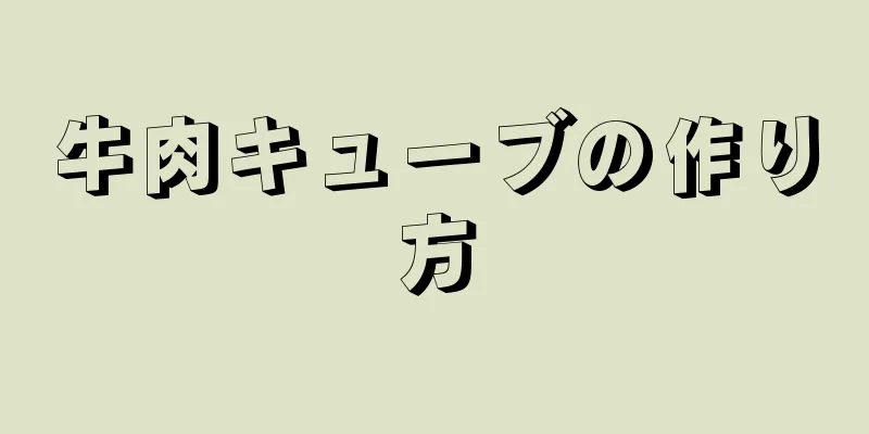 牛肉キューブの作り方