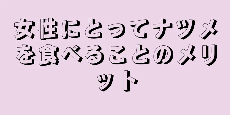 女性にとってナツメを食べることのメリット