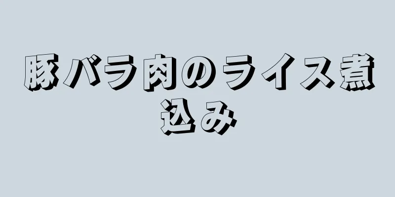 豚バラ肉のライス煮込み