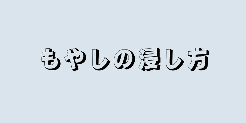 もやしの浸し方