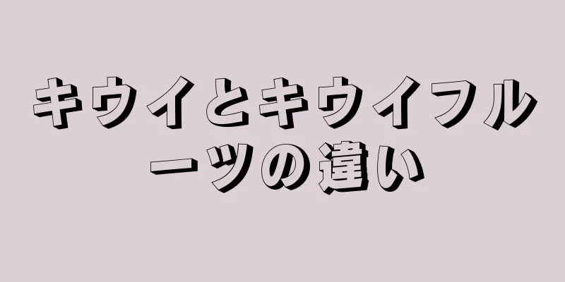 キウイとキウイフルーツの違い