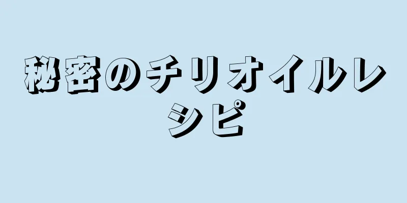 秘密のチリオイルレシピ