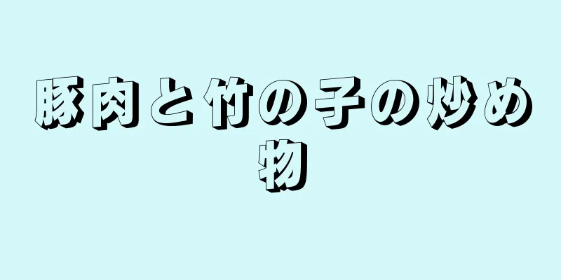 豚肉と竹の子の炒め物