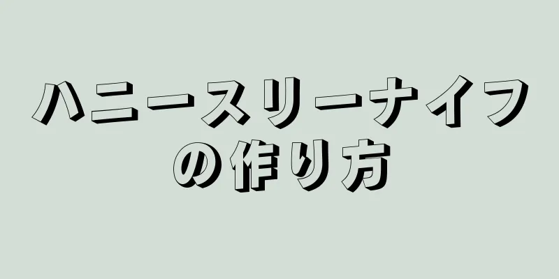 ハニースリーナイフの作り方