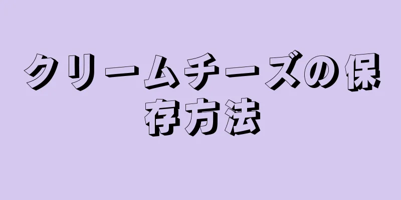 クリームチーズの保存方法