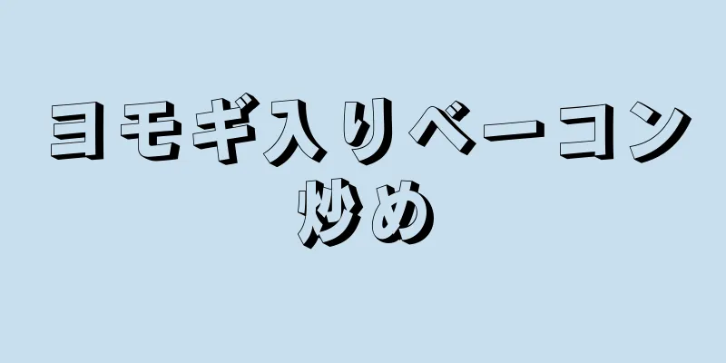 ヨモギ入りベーコン炒め