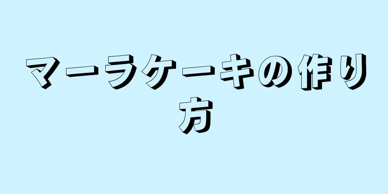 マーラケーキの作り方