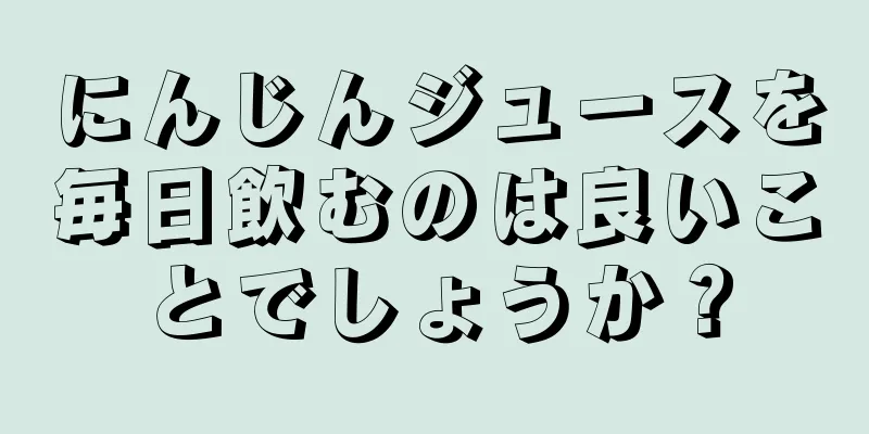 にんじんジュースを毎日飲むのは良いことでしょうか？