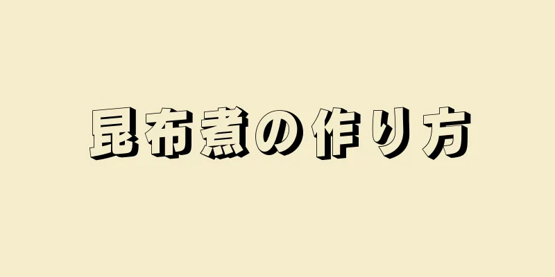 昆布煮の作り方