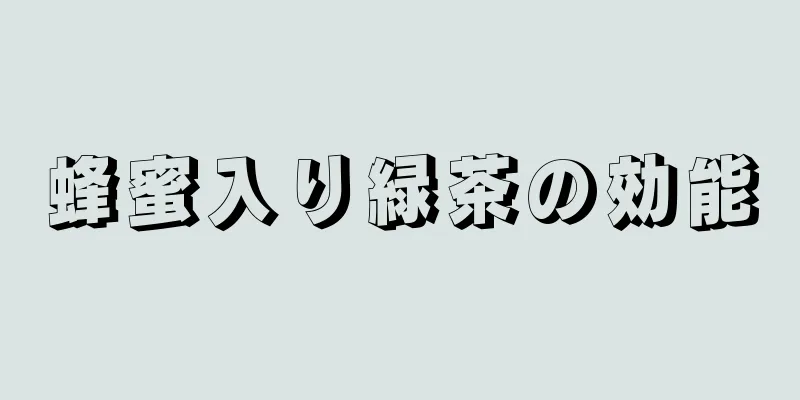 蜂蜜入り緑茶の効能