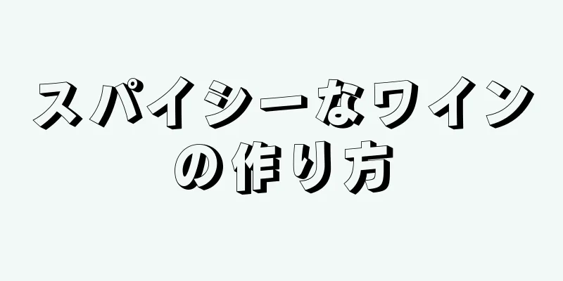 スパイシーなワインの作り方