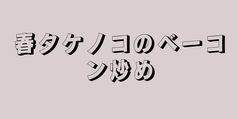 春タケノコのベーコン炒め