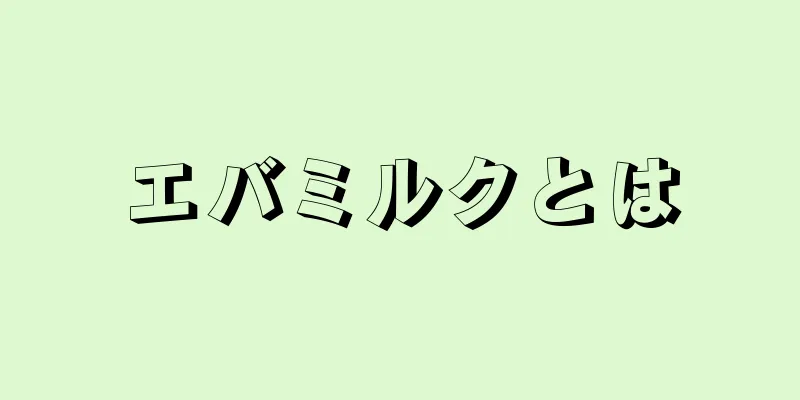 エバミルクとは