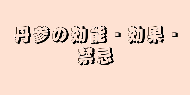 丹参の効能・効果・禁忌