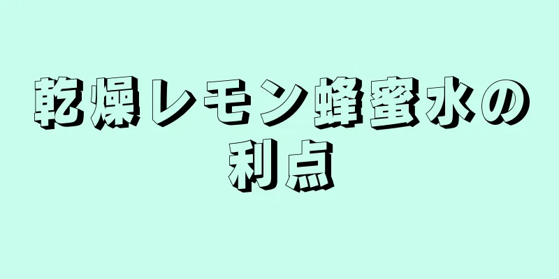 乾燥レモン蜂蜜水の利点