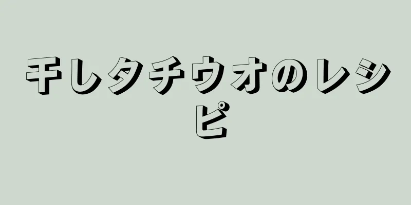 干しタチウオのレシピ