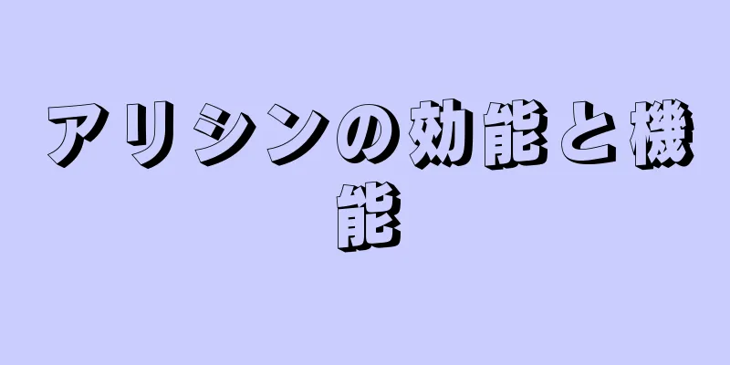 アリシンの効能と機能