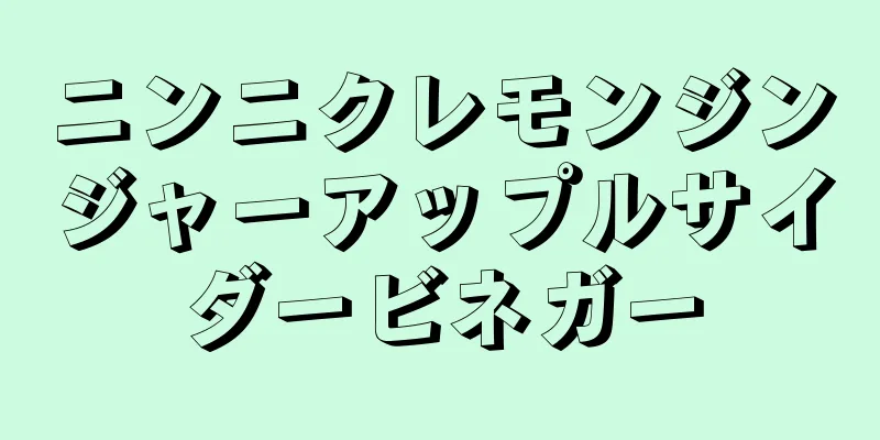 ニンニクレモンジンジャーアップルサイダービネガー