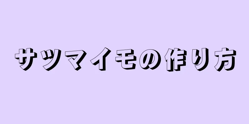 サツマイモの作り方