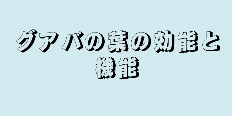 グアバの葉の効能と機能