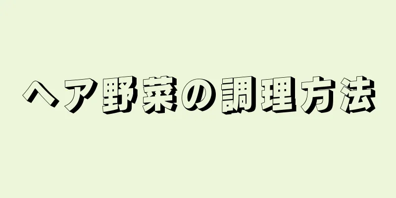 ヘア野菜の調理方法