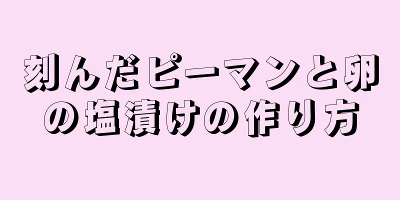 刻んだピーマンと卵の塩漬けの作り方