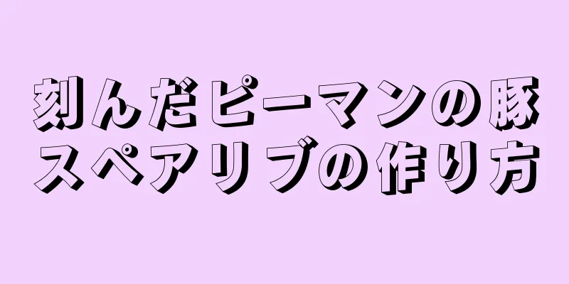 刻んだピーマンの豚スペアリブの作り方