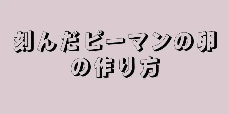 刻んだピーマンの卵の作り方