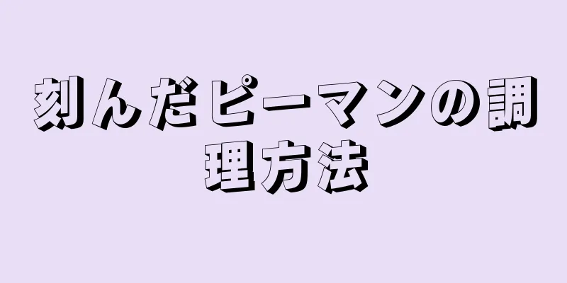 刻んだピーマンの調理方法